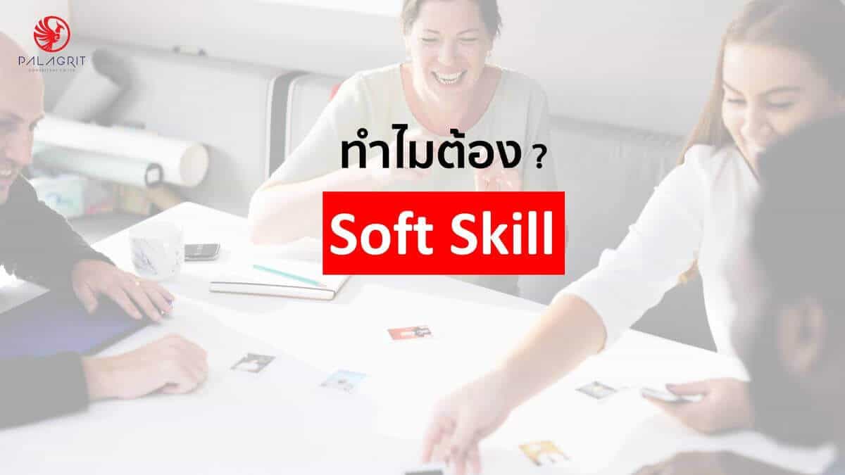 soft skills คืออะไรและทำไมถึงสำคัญ