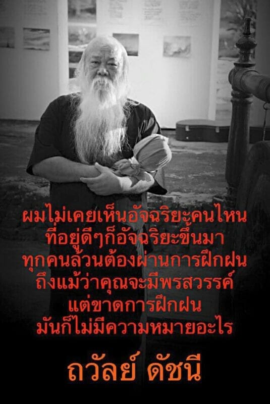 คำคมอาจารย์ถวัลย์ ดัชนี