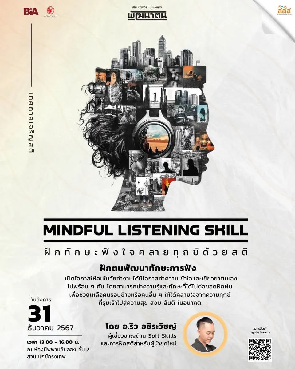 ฝึกทักษะฟังใจคลายทุกข์ด้วยสติ Mindful Listening Skill