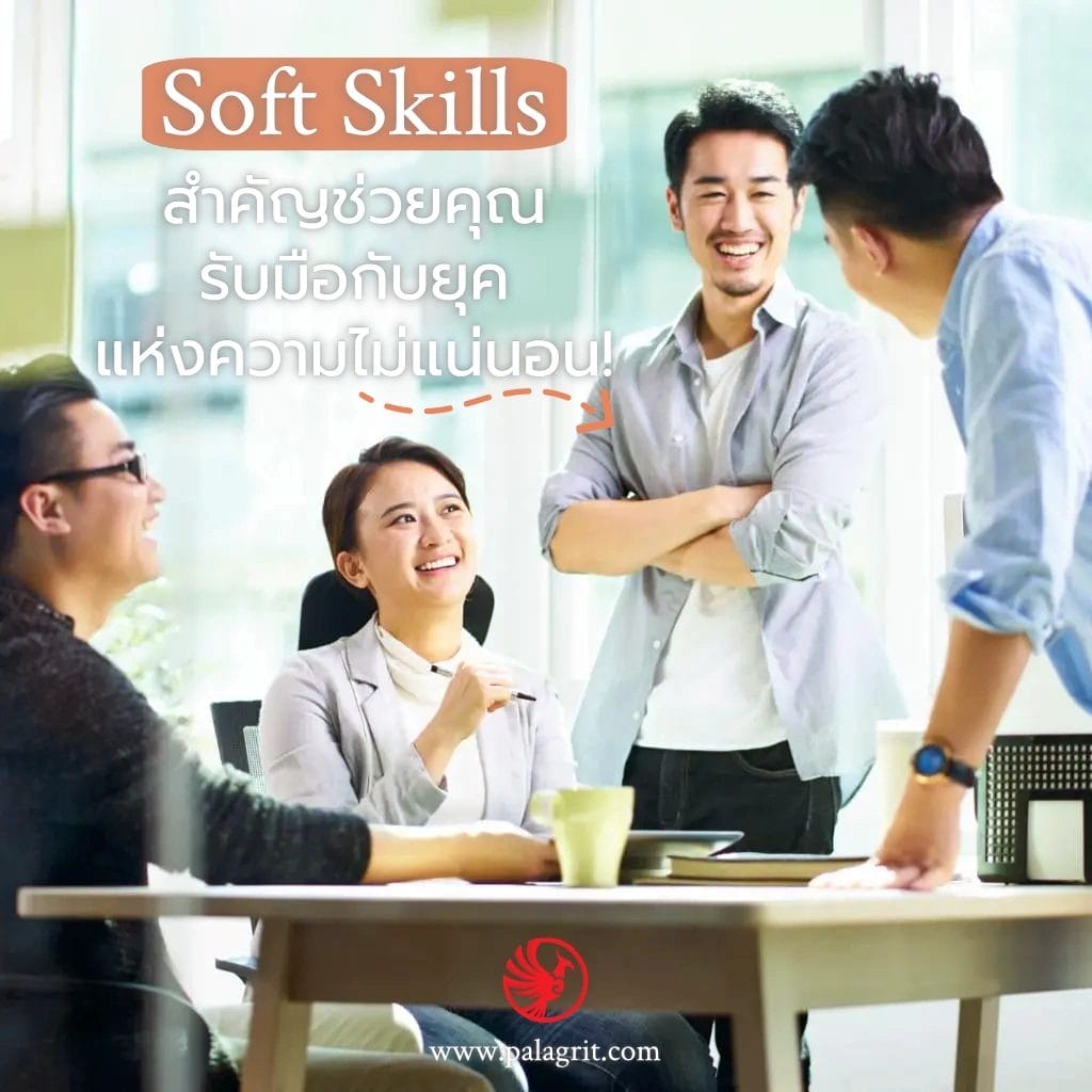 Soft Skill มีอะไรบ้าง